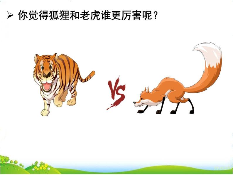 二年级上册狐假虎威公开课ppt课件