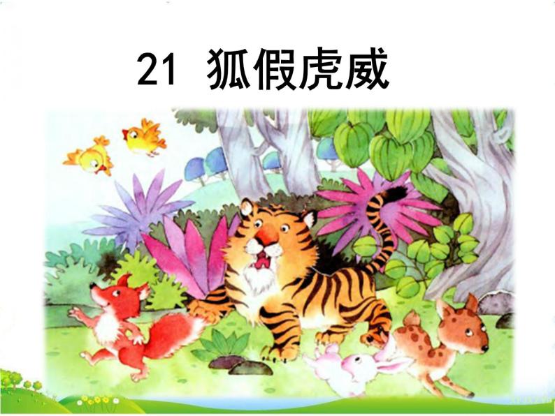 22 狐假虎威 课件 素材03