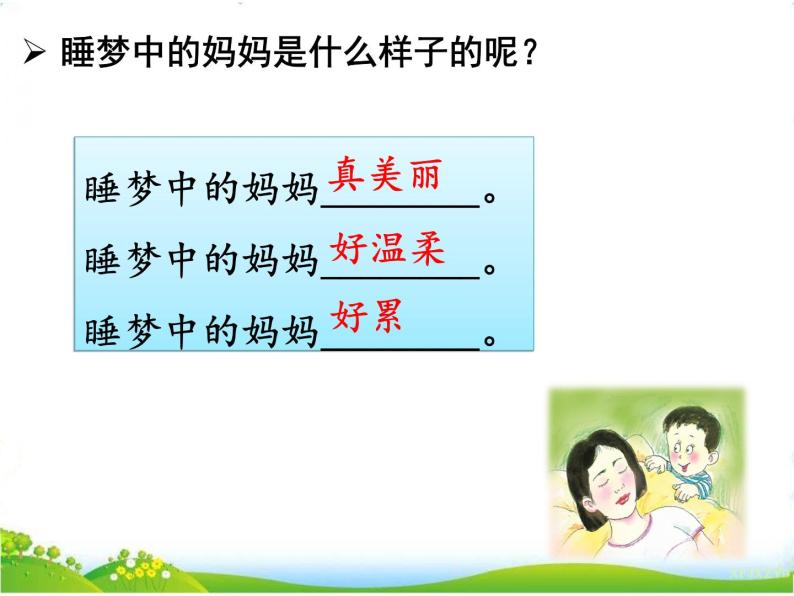 小学语文人教部编版二年级上册7 妈妈睡了公开课ppt课件