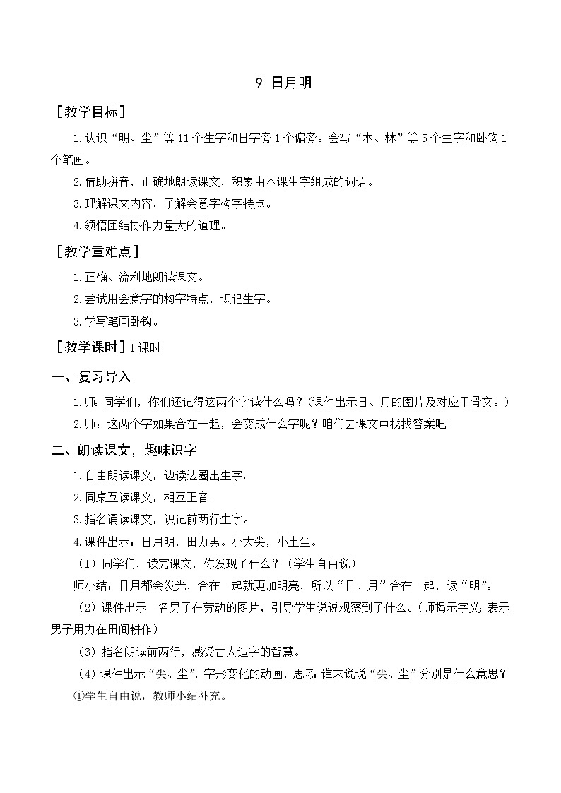 识字9《日月明》(教案+反思)第1页