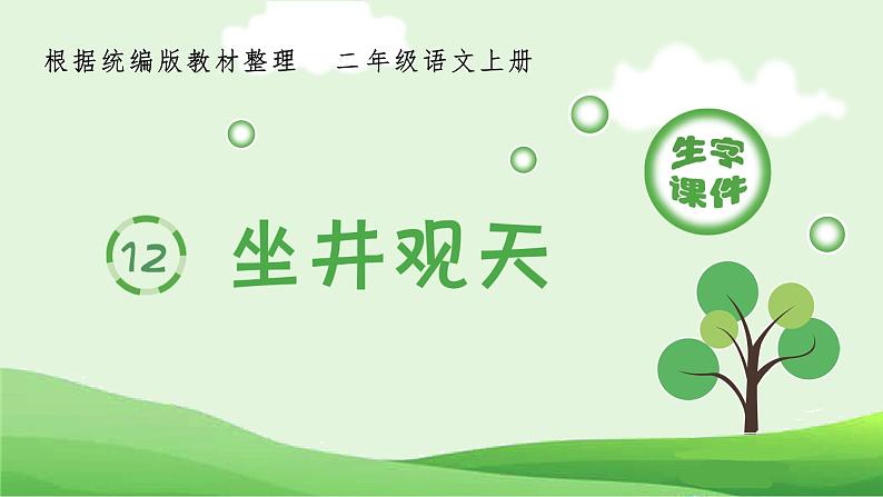 12.坐井观天(生字课件)01