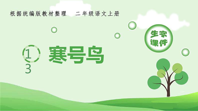 13.寒号鸟(生字课件)01