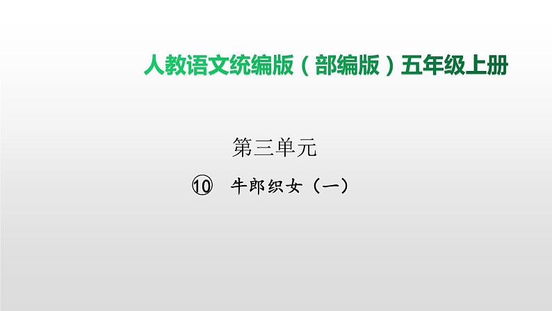 语文部编版五年级上册10.牛郎织女(一)(ppt课件+课时训练)01