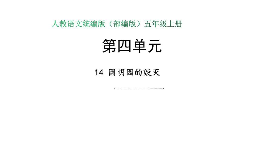 14.圓明園的毀滅第1頁(yè)