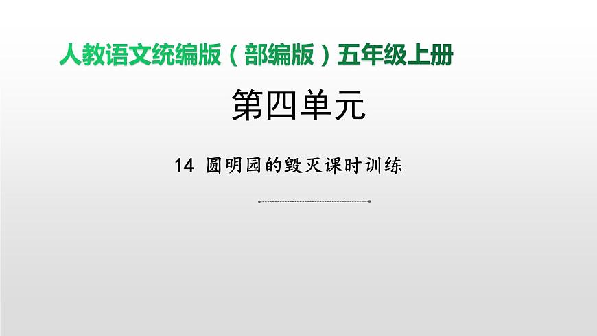 14 圓明園的毀滅課時(shí)訓(xùn)練第1頁(yè)