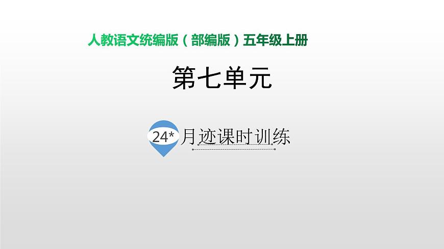 24月跡課時訓(xùn)練1第1頁