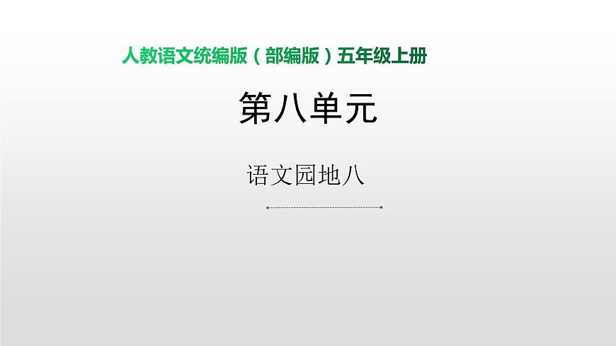 語(yǔ)文園地八課時(shí)訓(xùn)練(7張ppt）第1頁(yè)