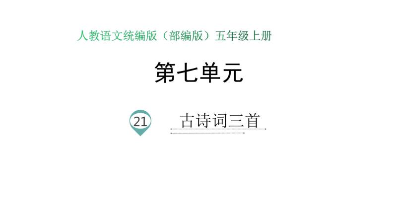 小学语文人教部编版五年级上册21古诗词三首综合与测试备课课件ppt