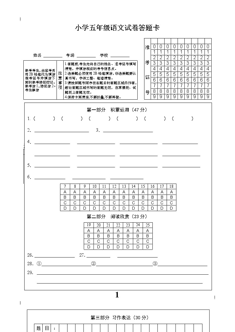 部编语文五年级上册期中测试卷1答题卡01