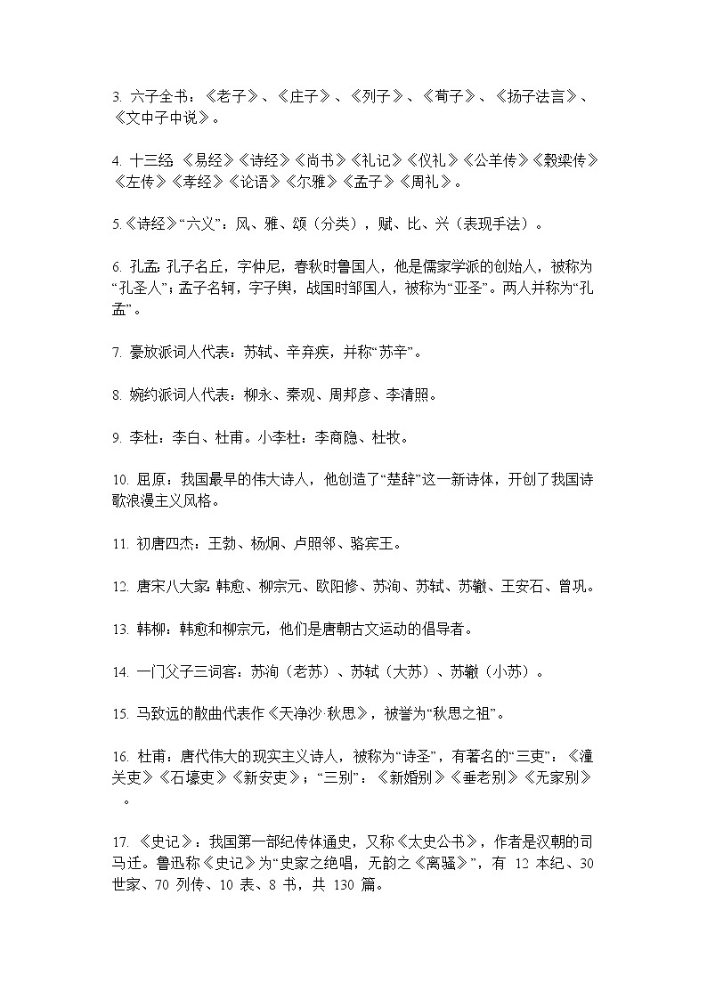 部编版六上语文文学常识(小学到高中都需要) 试卷03