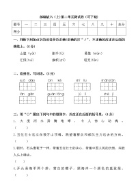 语文六年级上册第二单元单元综合与测试单元测试课时作业