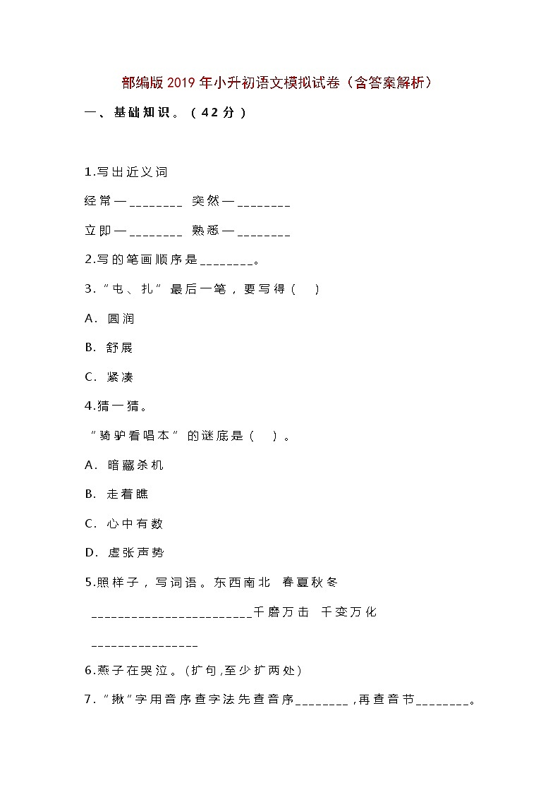 部编版2019年小升初语文模拟试卷(含答案解析)01