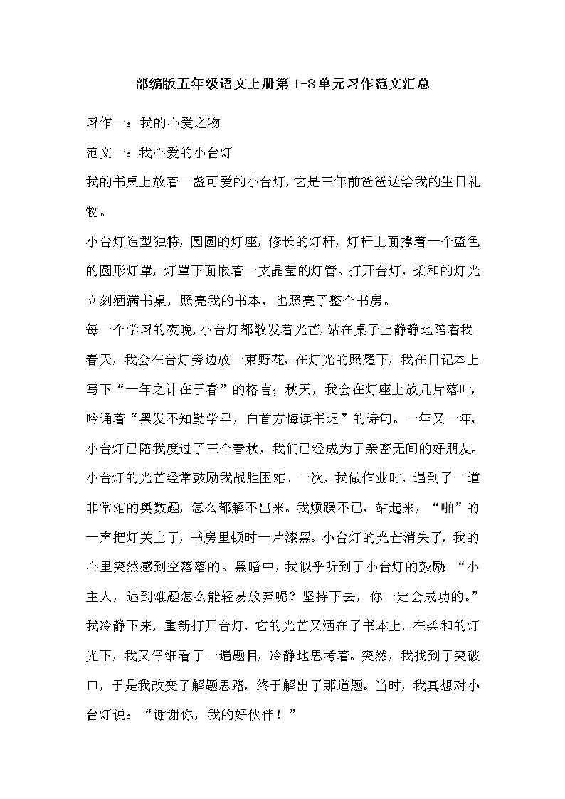 部编版五年级语文上册第1-8单元习作范文汇总 试卷01