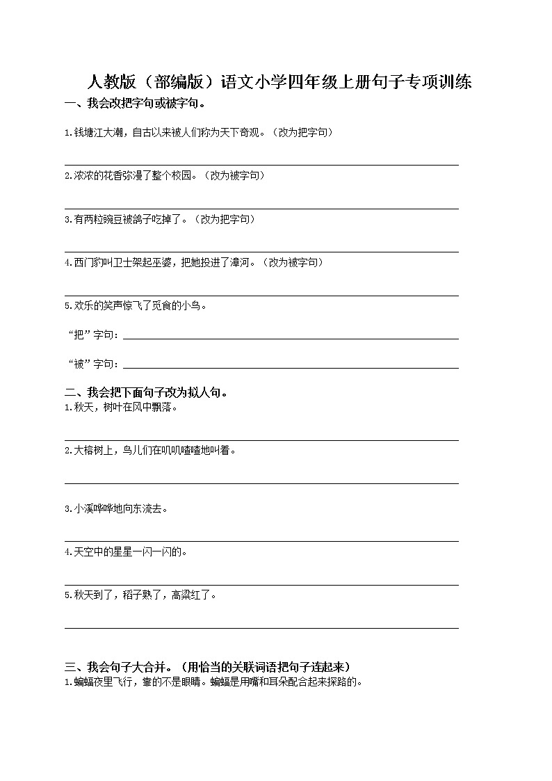 人教版(部编版)语文小学四年级上册句子专项训练第1页