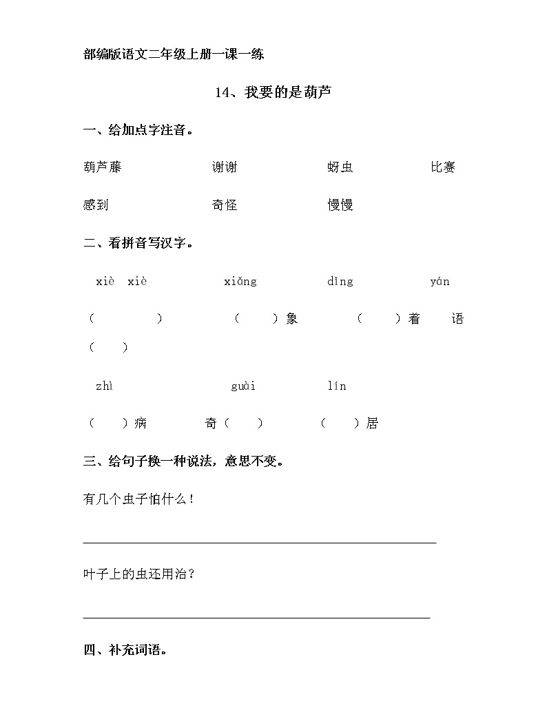 部編版語文二年級上冊一課一練:14、我要的是葫蘆01
