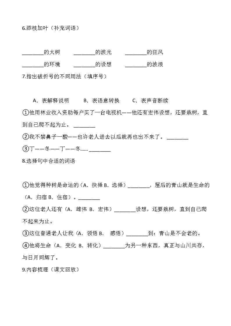 部编版六年级语文上册一课一练19.《青山不老》02