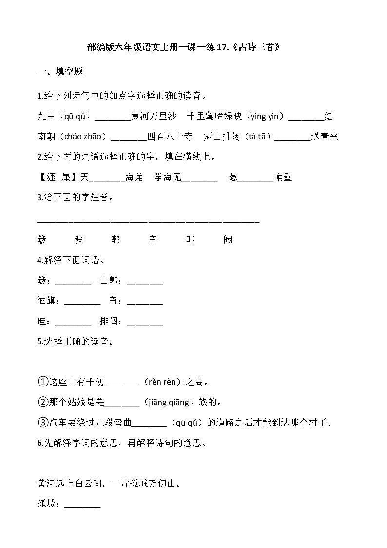 部编版六年级语文上册一课一练17.《古诗三首》第1页