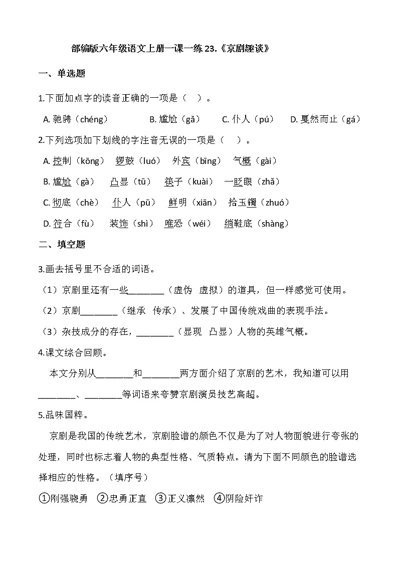 部编版六年级语文上册一课一练23.《京剧趣谈》01
