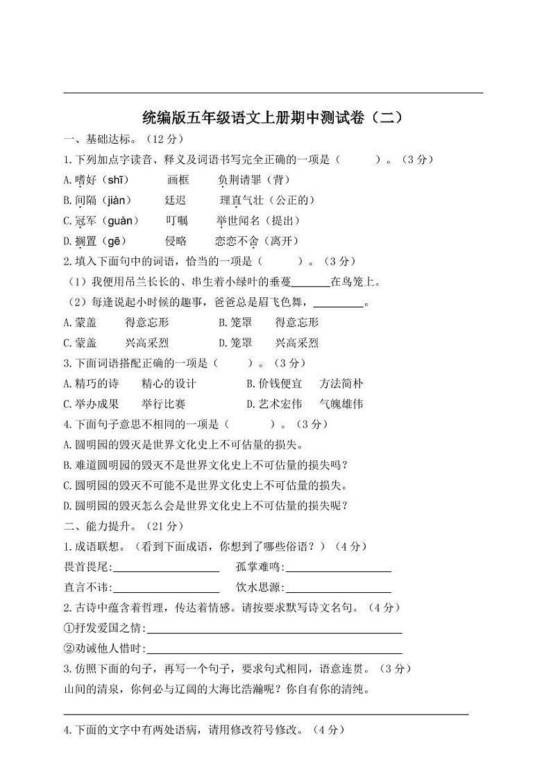 【精品试卷】部编版 五年级语文上册期中测试卷2(含答案)01