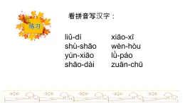 春风  同步教学和练习  课件  第二课时 ppt