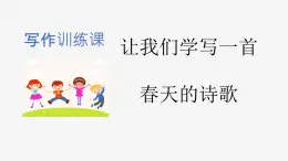 诗歌单元   同步综合练习  课件 ppt   (写作主题训练）