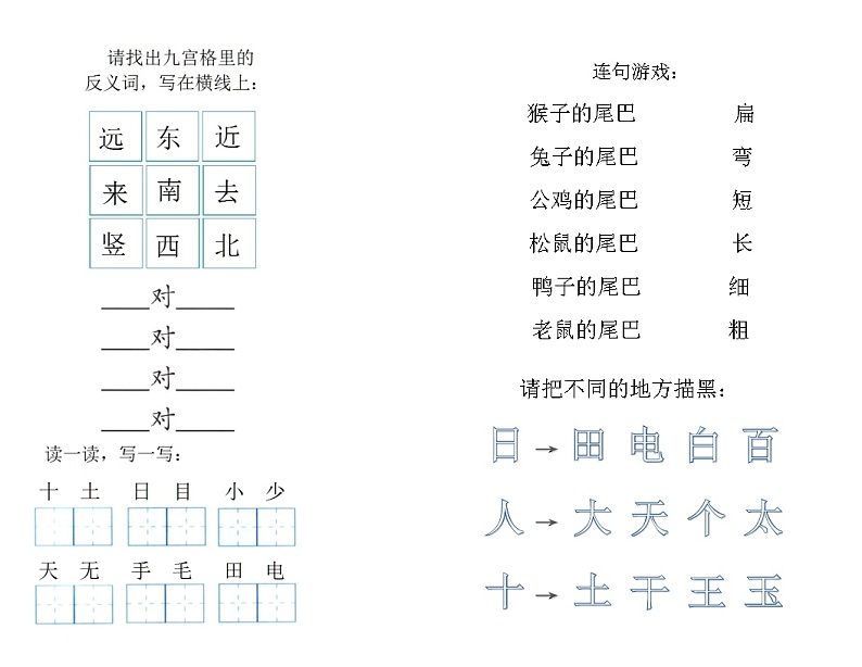 比尾巴    同步反义词练习第1页