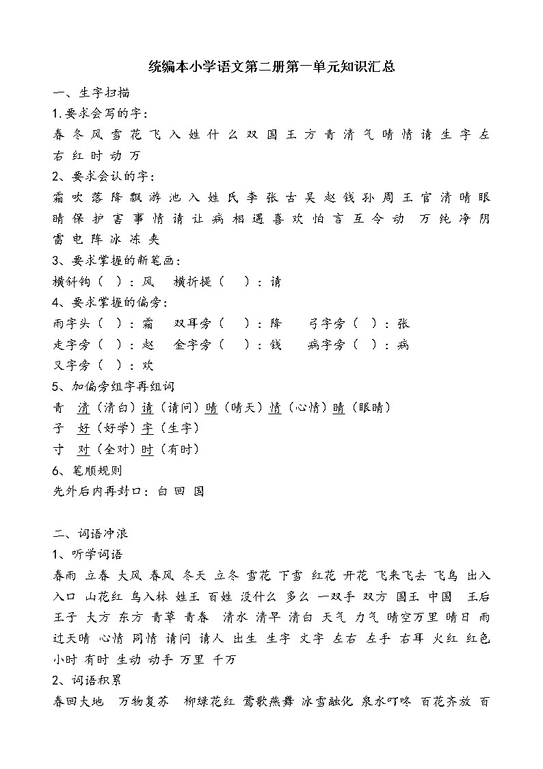 部编版二上语文第一单元知识汇总 试卷01