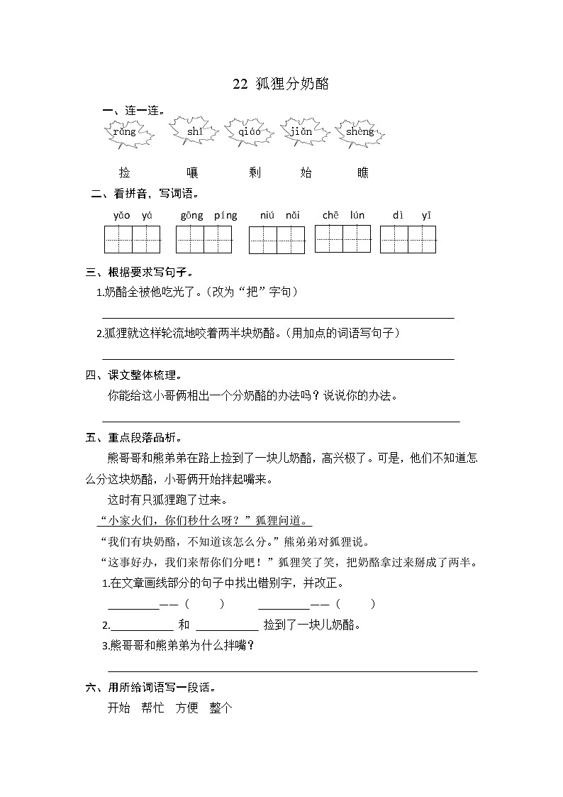 部编版二上语文课时练22 狐狸分奶酪01