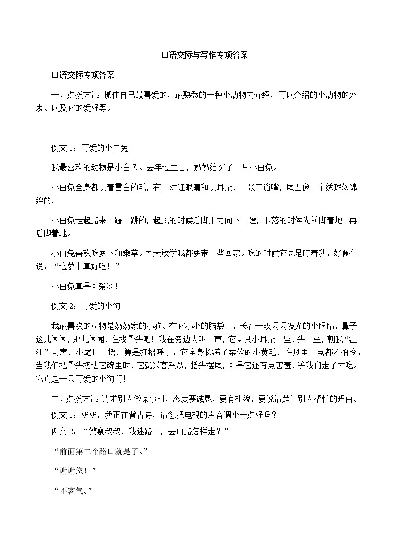 部编版二上语文口语交际与写作专项答案 练习01