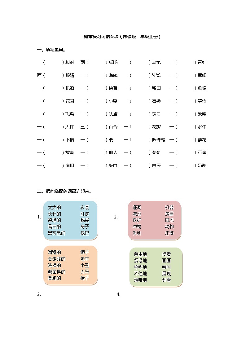 部编版语文2年级(上)专项训练——词语(含答案)01