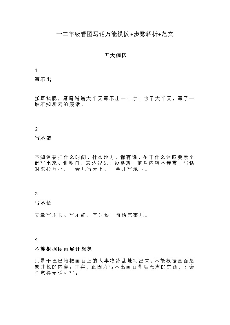部编版一二年级看图写话万能模板+步骤解析+范文第1页