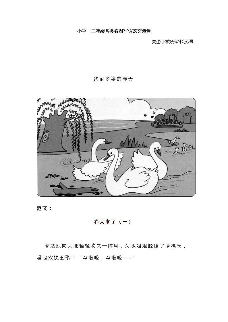 部编版小学一二年级各类看图写话范文精选第1页