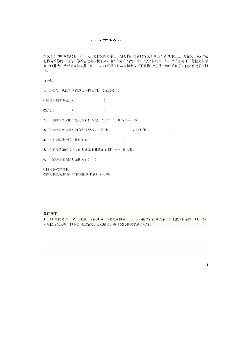 部编版小学二年级上册语文阅读训练3篇第1页
