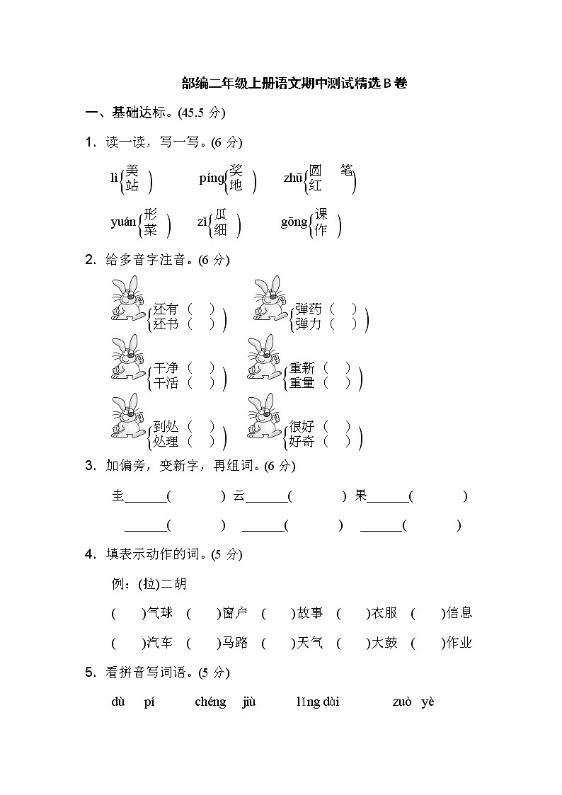 部编二年级上册语文期中测试精选B卷01