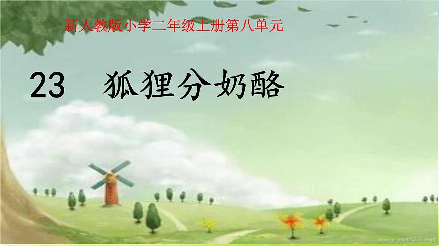 人教版部編版二年級上冊23狐貍分奶酪--課件第1頁