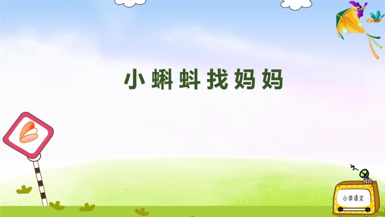 部編版二上語文1小蝌蚪找媽媽課件01