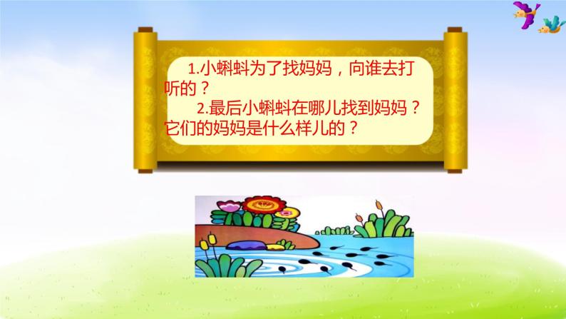 部編版二上語文1小蝌蚪找媽媽課件06