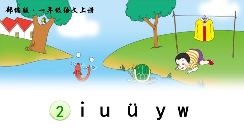 2 i u ü y w ppt課件02