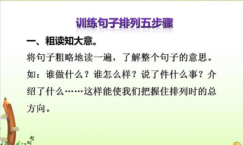 小学语文排列句子的方法 学案02
