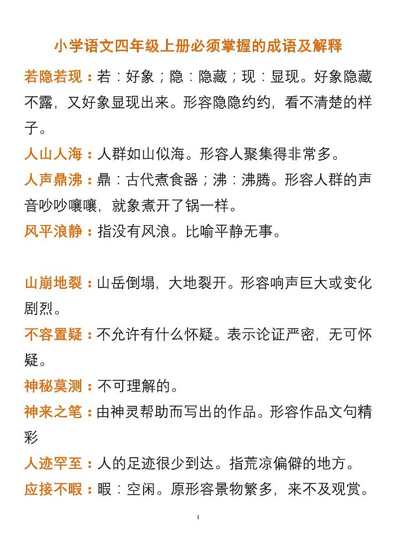 小学语文四年级上册中必须掌握的成语及解释01