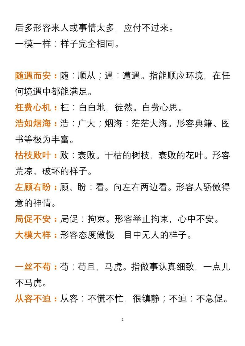小学语文四年级上册中必须掌握的成语及解释02
