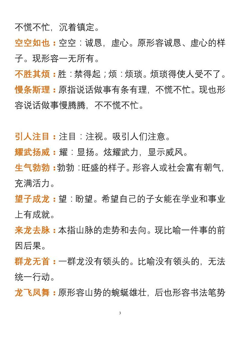 小学语文四年级上册中必须掌握的成语及解释03