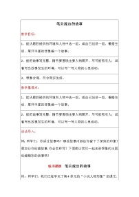 小学人教部编版习作：笔尖流出的故事教案设计