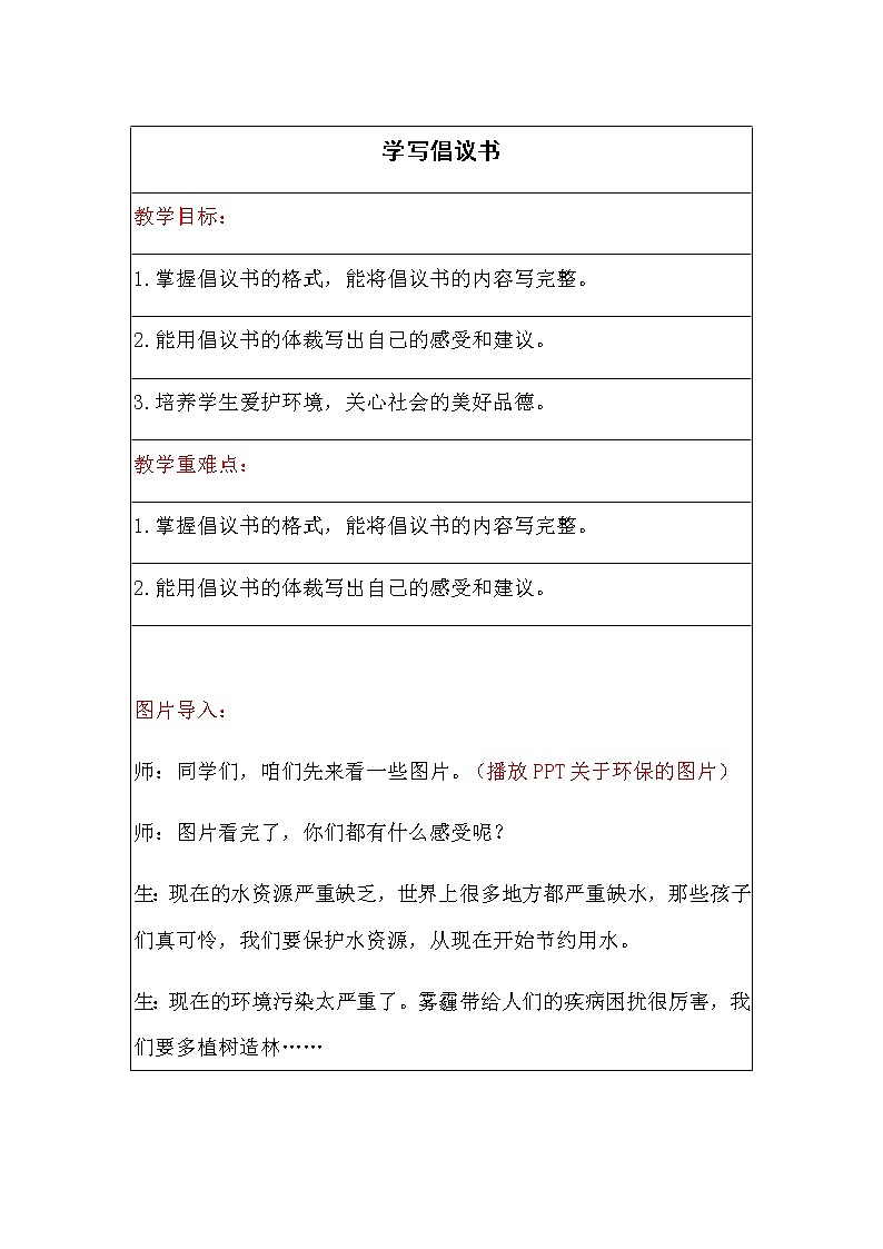 第六单元《习作:学写倡议书》教案01
