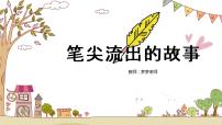 小学语文人教部编版六年级上册习作：笔尖流出的故事精品ppt课件