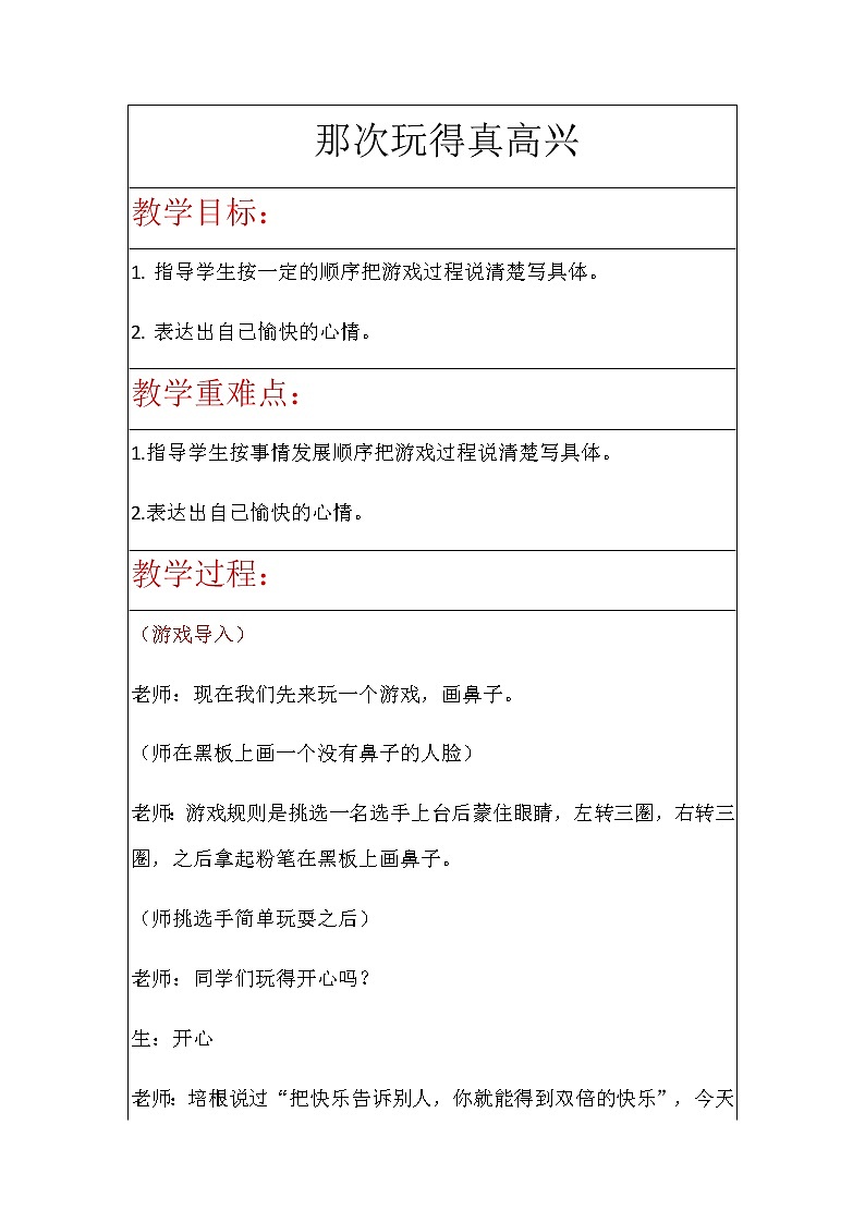 第八单元《习作:那次玩得真搞笑》教案01