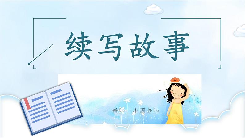 第四单元《习作:续写故事》课件01