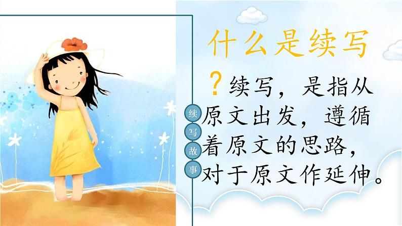 第四单元《习作:续写故事》课件02