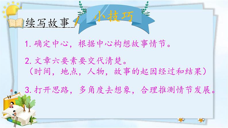 第四单元《习作:续写故事》课件03