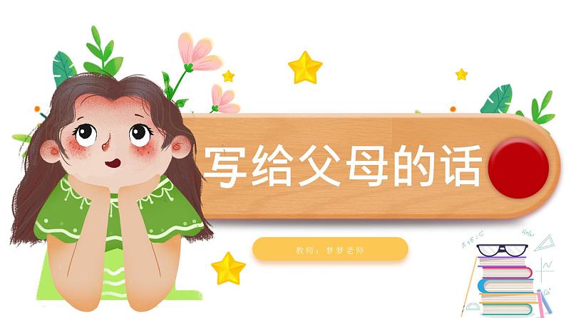 小学作文《写给父母的话》课件06